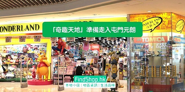 奇趣天地 Skyfantasia 準備走入屯門元朗