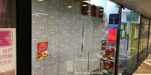 印尼撈麵零食店