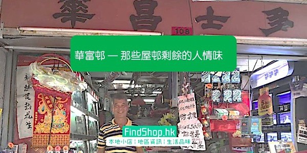 【屋邨記憶】華富邨 — 那些屋邨剩餘的人情味