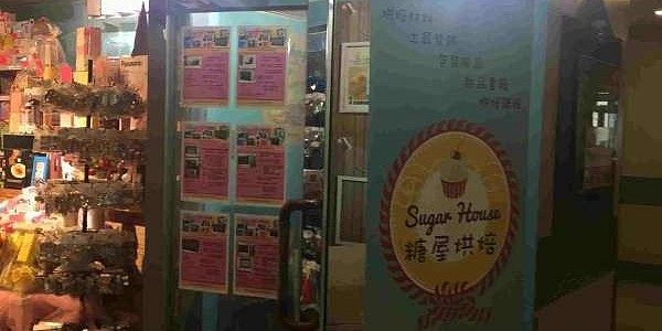 Sugar House 糖屋烘焙材料專門店