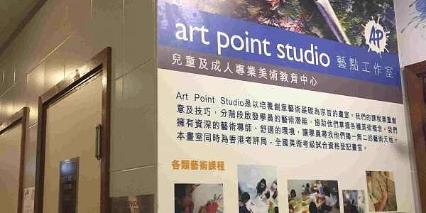 Art Point Studio 專業美術教室